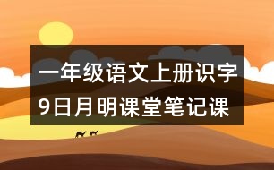 一年級語文上冊識字9日月明課堂筆記課后生字組詞