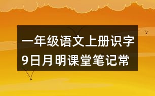 一年級(jí)語(yǔ)文上冊(cè)識(shí)字9日月明課堂筆記常見(jiàn)多音字