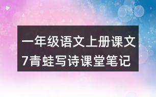 一年級(jí)語文上冊(cè)課文7青蛙寫詩課堂筆記常見多音字