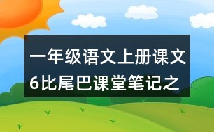 一年級語文上冊課文6比尾巴課堂筆記之本課重難點