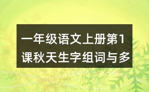 一年級語文上冊第1課秋天生字組詞與多音字組詞