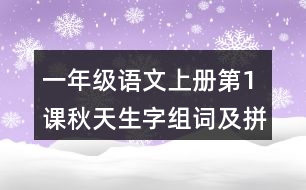 一年級語文上冊第1課秋天生字組詞及拼音