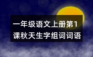 一年級語文上冊第1課秋天生字組詞詞語造句