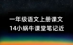 一年級語文上冊課文14小蝸牛課堂筆記近義詞反義詞