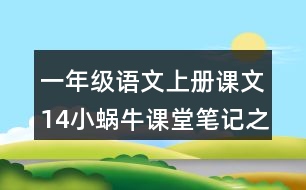 一年級(jí)語(yǔ)文上冊(cè)課文14小蝸牛課堂筆記之本課重難點(diǎn)