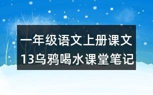 一年級(jí)語文上冊(cè)課文13烏鴉喝水課堂筆記之本課重難點(diǎn)