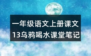 一年級(jí)語文上冊(cè)課文13烏鴉喝水課堂筆記課后生字組詞