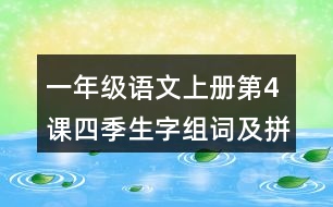 一年級(jí)語文上冊(cè)第4課四季生字組詞及拼音