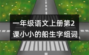 一年級語文上冊第2課小小的船生字組詞與多音字組詞