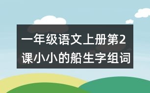 一年級(jí)語文上冊第2課小小的船生字組詞詞語造句