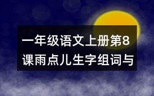 一年級語文上冊第8課雨點(diǎn)兒生字組詞與近反義詞