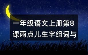 一年級(jí)語文上冊(cè)第8課雨點(diǎn)兒生字組詞與詞語理解