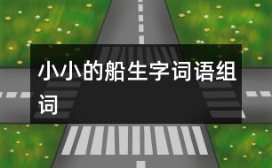 小小的船生字詞語組詞