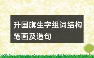 升國旗生字組詞結構筆畫及造句