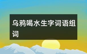 烏鴉喝水生字詞語組詞