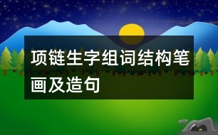 項鏈生字組詞結(jié)構(gòu)筆畫及造句