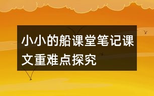 小小的船課堂筆記課文重難點(diǎn)探究