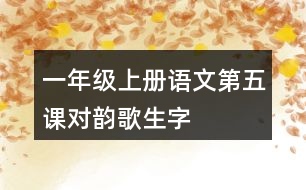 一年級上冊語文第五課對韻歌生字