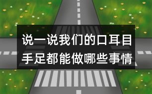 說一說我們的口耳目手足都能做哪些事情呢？