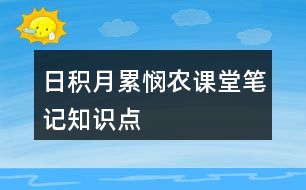 日積月累憫農(nóng)課堂筆記知識點