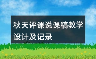 秋天評課說課稿教學(xué)設(shè)計及記錄