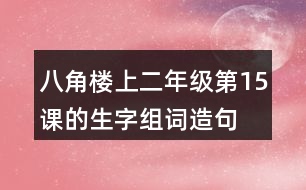 八角樓上二年級(jí)第15課的生字組詞造句