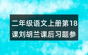 二年級語文上冊第18課劉胡蘭課后習題參考答案