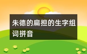 朱德的扁擔的生字組詞拼音