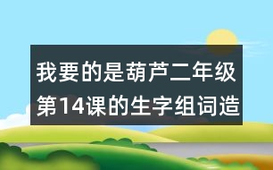 我要的是葫蘆二年級第14課的生字組詞造句