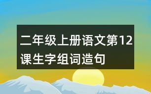 二年級(jí)上冊(cè)語(yǔ)文第12課生字組詞造句