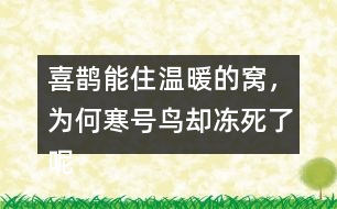 喜鵲能住溫暖的窩，為何寒號鳥卻凍死了呢？