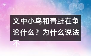 文中小鳥和青蛙在爭論什么？為什么說法不一樣