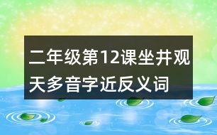 二年級第12課坐井觀天多音字近反義詞