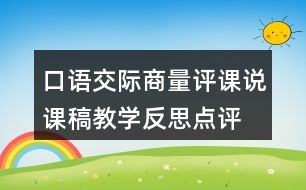 口語交際：商量評課說課稿教學反思點評