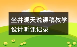 坐井觀天說課稿教學設(shè)計聽課記錄