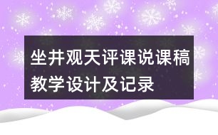 坐井觀天評(píng)課說課稿教學(xué)設(shè)計(jì)及記錄