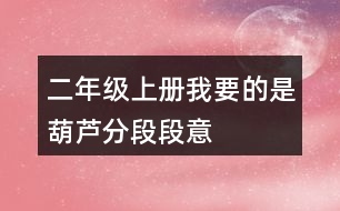 二年級(jí)上冊我要的是葫蘆分段段意