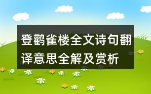 登鸛雀樓全文詩(shī)句翻譯意思全解及賞析