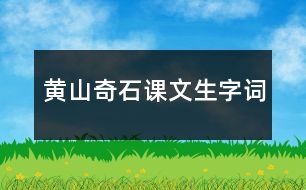 黃山奇石課文生字詞