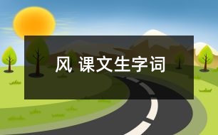 風 課文生字詞