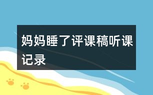 媽媽睡了評課稿聽課記錄