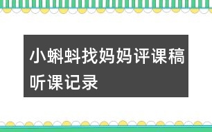 小蝌蚪找媽媽評(píng)課稿聽課記錄