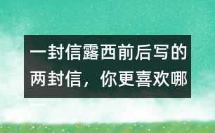 一封信露西前后寫的兩封信，你更喜歡哪一封？為什么？