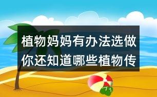 植物媽媽有辦法選做：你還知道哪些植物傳播種子的方法？可以選用下面的詞語(yǔ)，仿照課文說(shuō)一說(shuō) 。