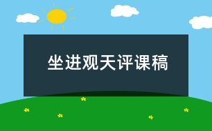 坐進(jìn)觀天評(píng)課稿