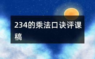 2、3、4的乘法口訣評課稿