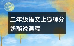 二年級語文上狐貍分奶酪說課稿