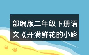 部編版二年級(jí)下冊(cè)語(yǔ)文《開(kāi)滿鮮花的小路》讀一讀，注意加點(diǎn)的部分。再看看課文插圖，仿照例句說(shuō)一說(shuō)。