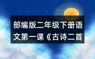 部編版二年級下冊語文第一課《古詩二首》讀一讀，填一填