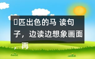 ー匹出色的馬 讀句子，邊讀邊想象畫(huà)面，再把句子抄寫(xiě)下來(lái)。